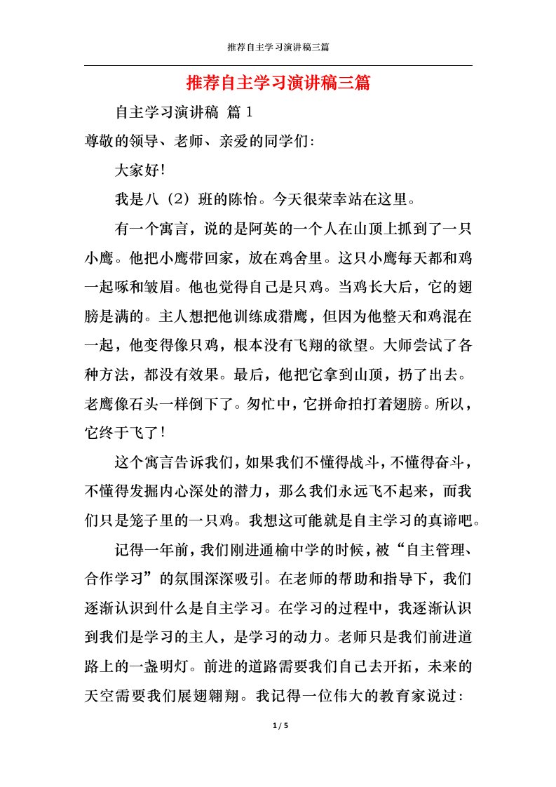 精选推荐自主学习演讲稿三篇