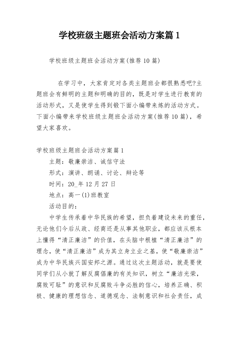 学校班级主题班会活动方案篇1