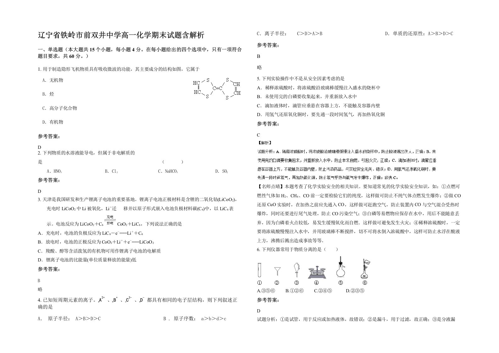 辽宁省铁岭市前双井中学高一化学期末试题含解析