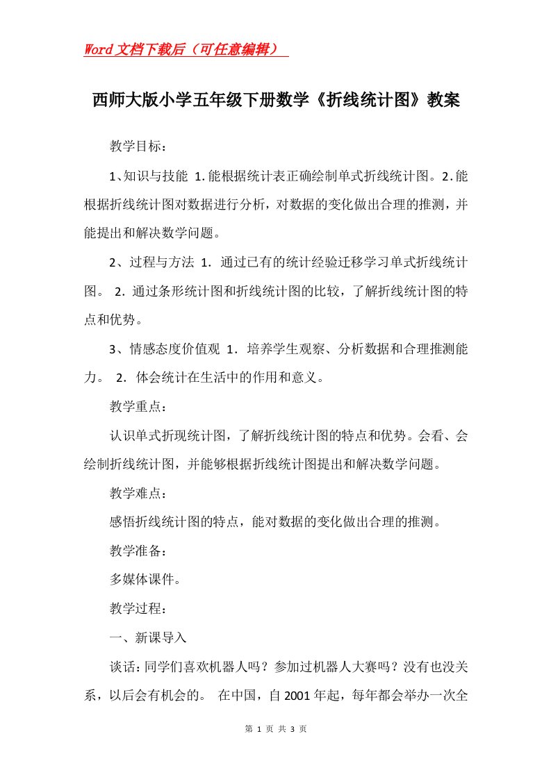 西师大版小学五年级下册数学折线统计图教案