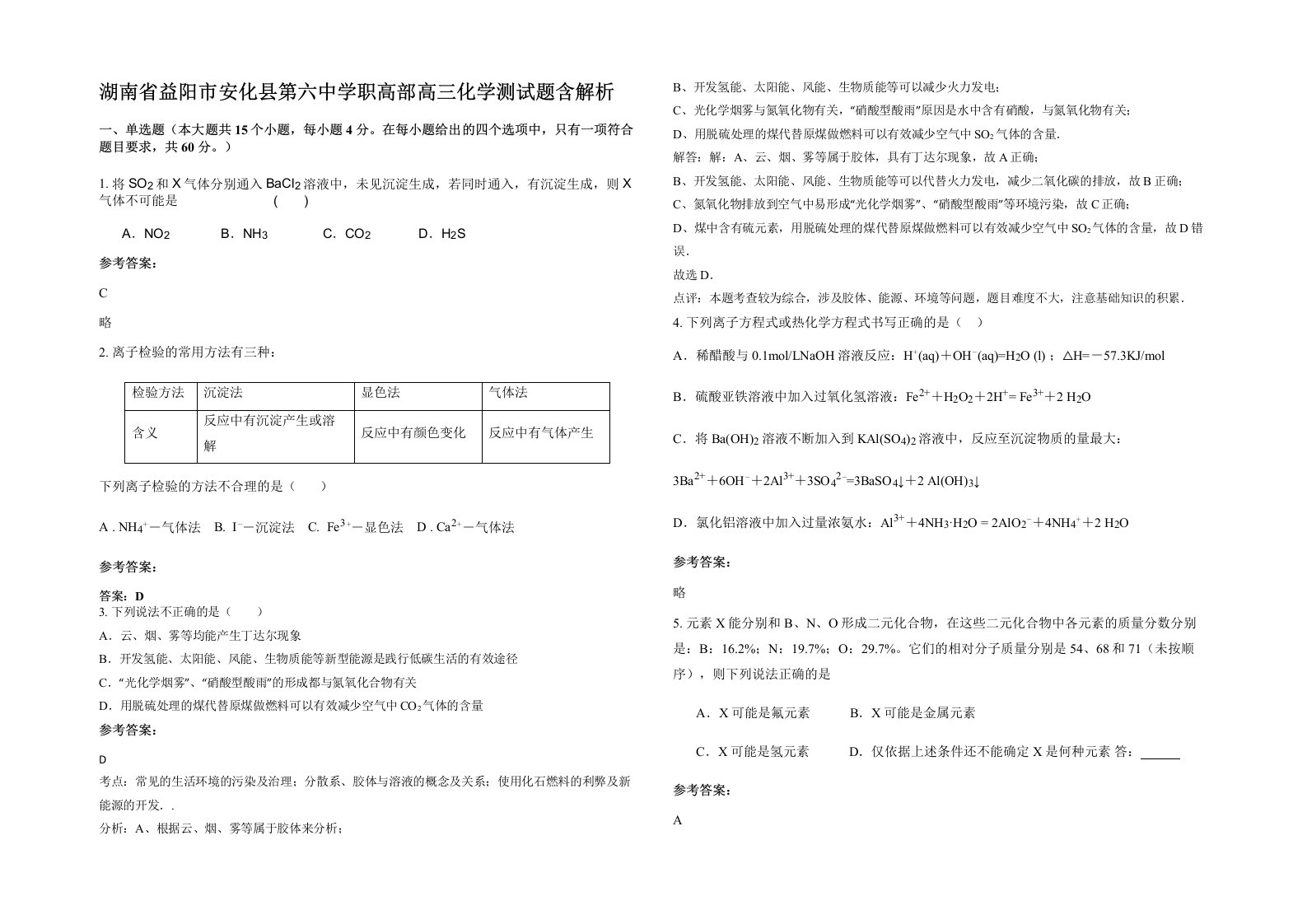 湖南省益阳市安化县第六中学职高部高三化学测试题含解析