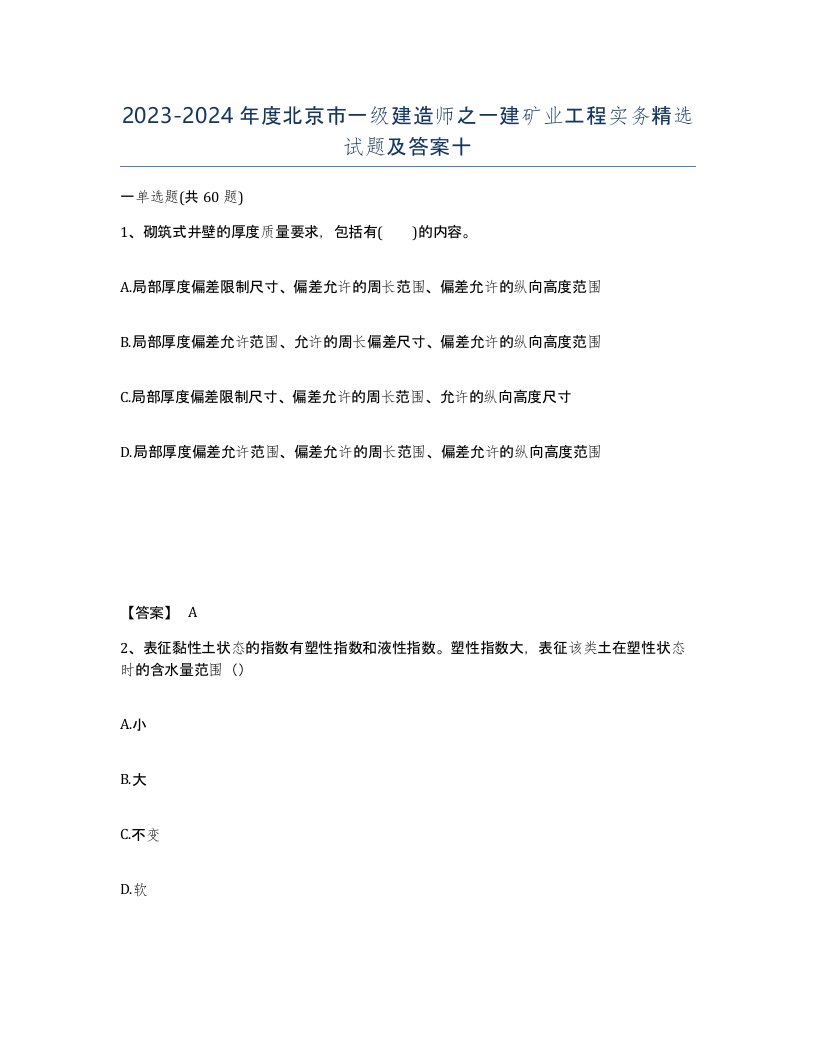 2023-2024年度北京市一级建造师之一建矿业工程实务试题及答案十