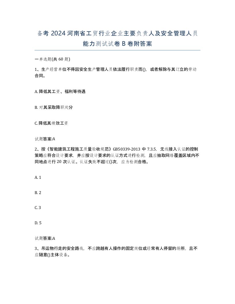 备考2024河南省工贸行业企业主要负责人及安全管理人员能力测试试卷B卷附答案