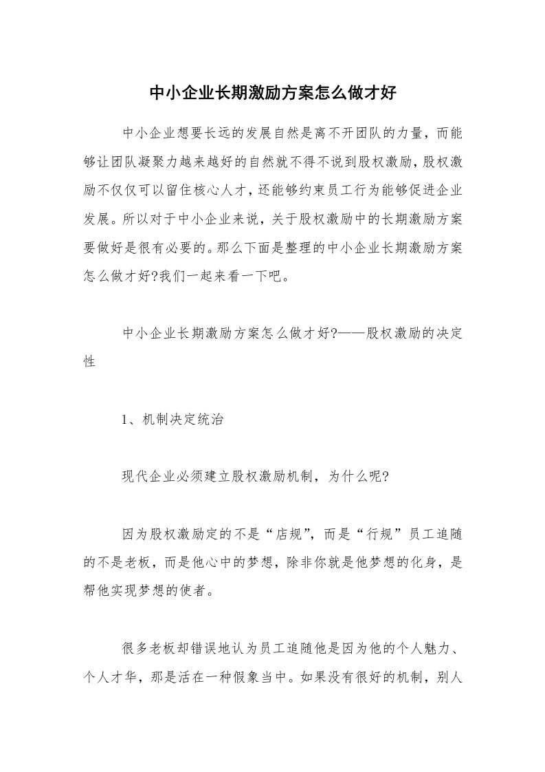 中小企业长期激励方案怎么做才好