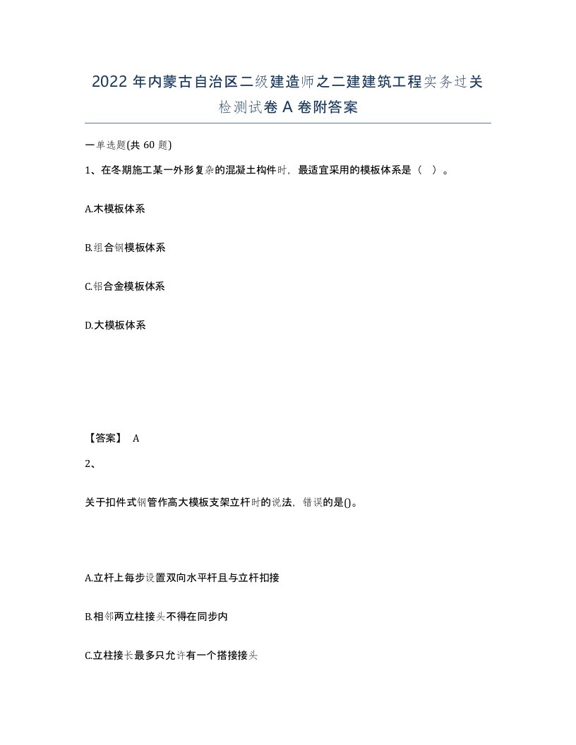 2022年内蒙古自治区二级建造师之二建建筑工程实务过关检测试卷A卷附答案