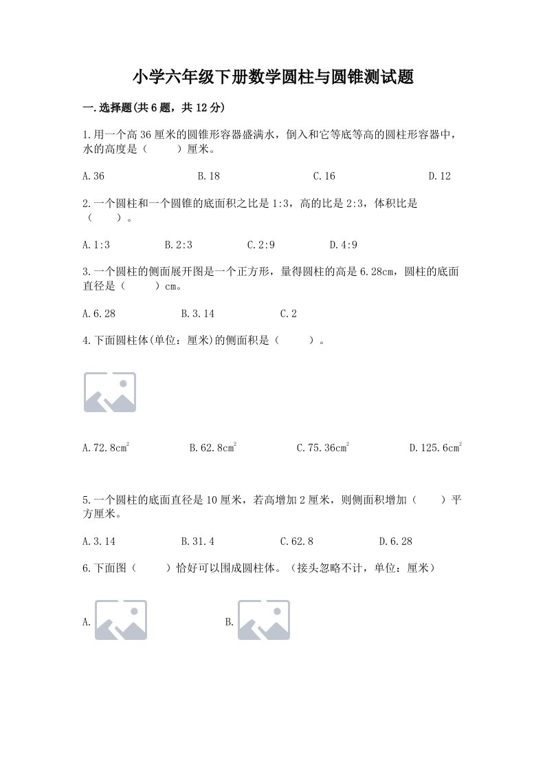 小学六年级下册数学圆柱与圆锥测试题附完整答案（历年真题）