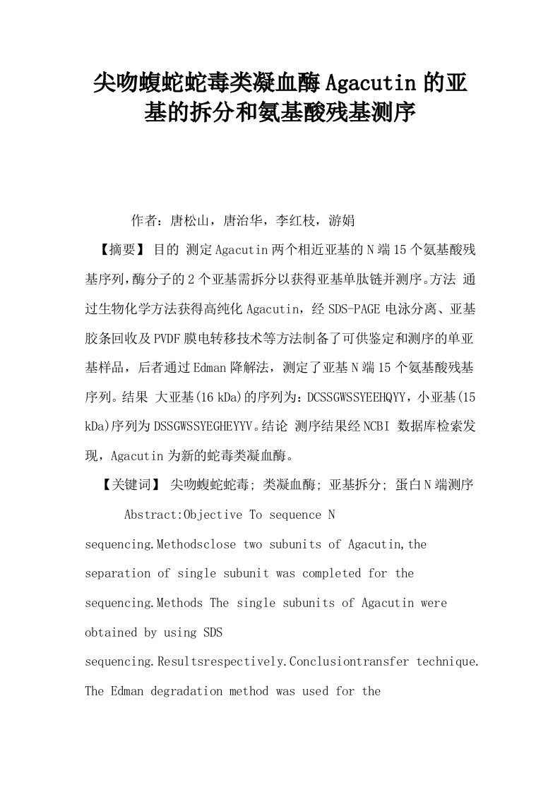 尖吻蝮蛇蛇毒类凝血酶Agacutin的亚基的拆分和氨基酸残基测序