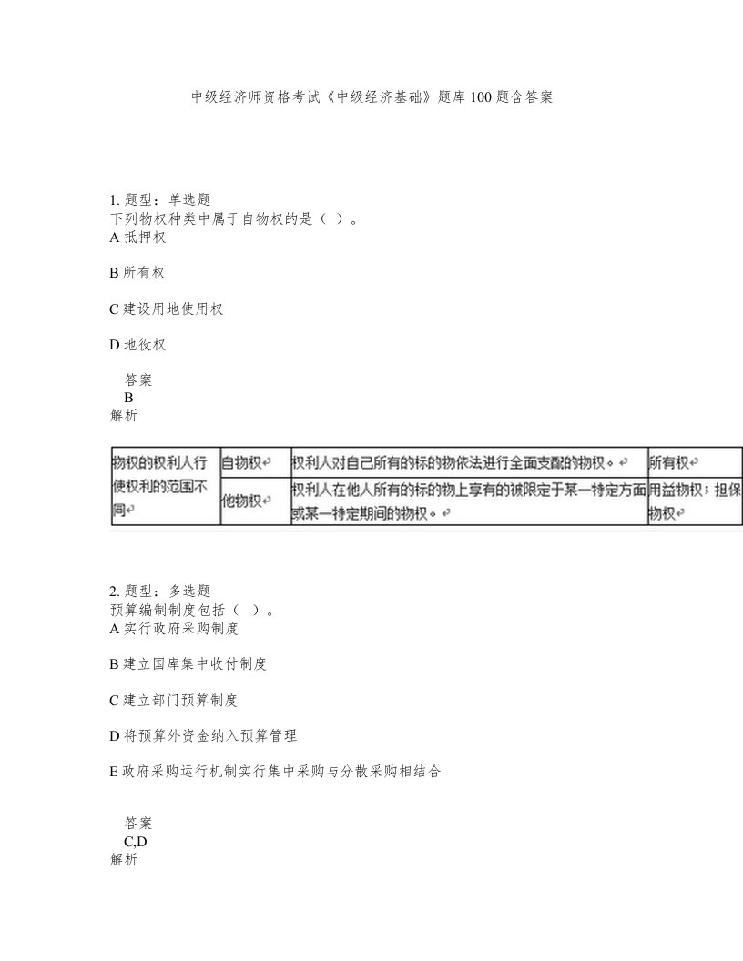 中级经济师资格考试《中级经济基础》题库100题含答案（测考257版）