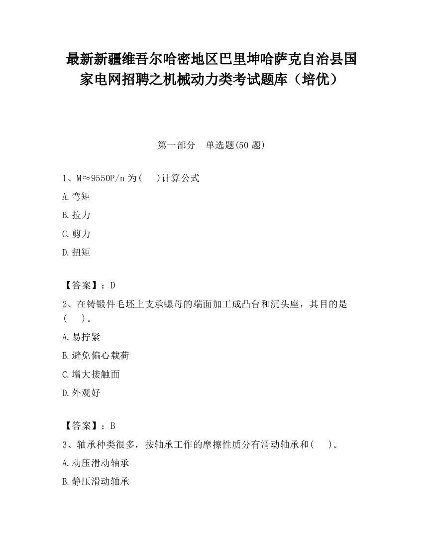 最新新疆维吾尔哈密地区巴里坤哈萨克自治县国家电网招聘之机械动力类考试题库（培优）