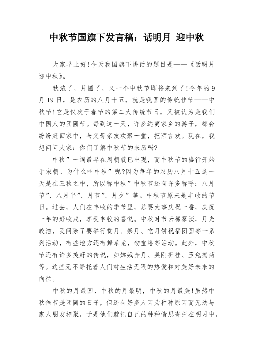 中秋节国旗下发言稿：话明月