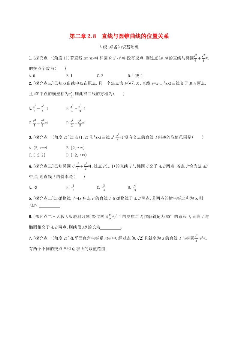 新教材2023_2024学年高中数学第二章平面解析几何2.8直线与圆锥曲线的位置关系分层作业新人教B版选择性必修第一册