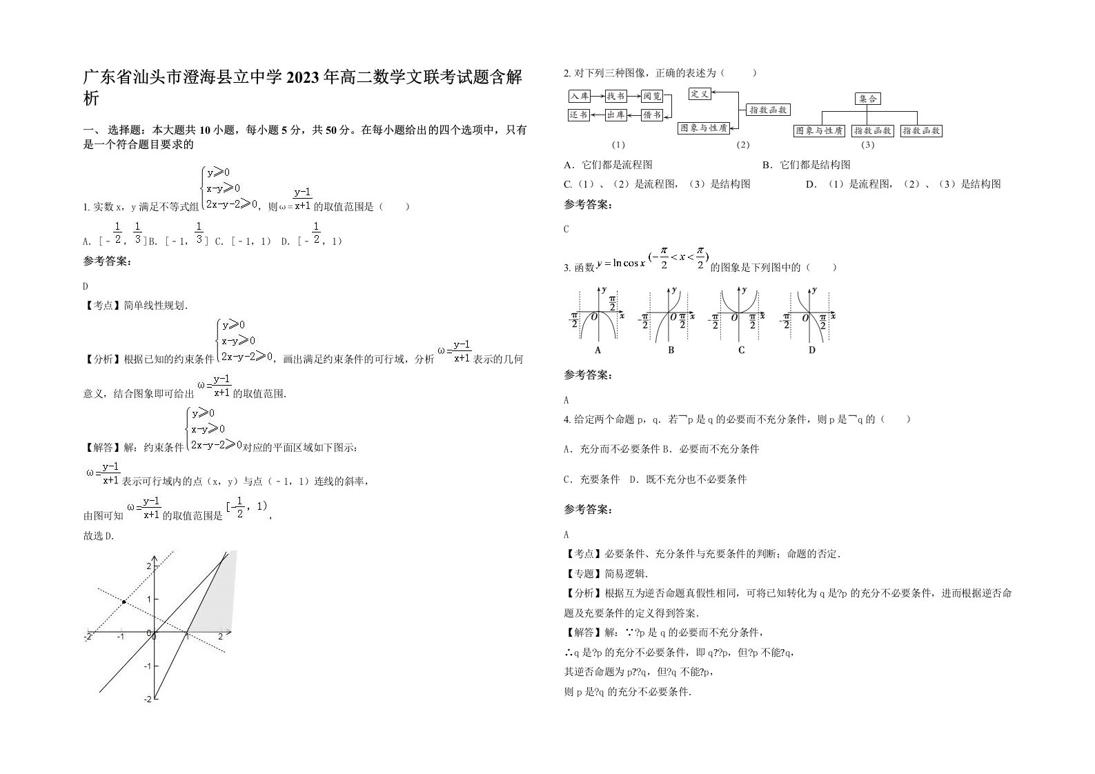 广东省汕头市澄海县立中学2023年高二数学文联考试题含解析