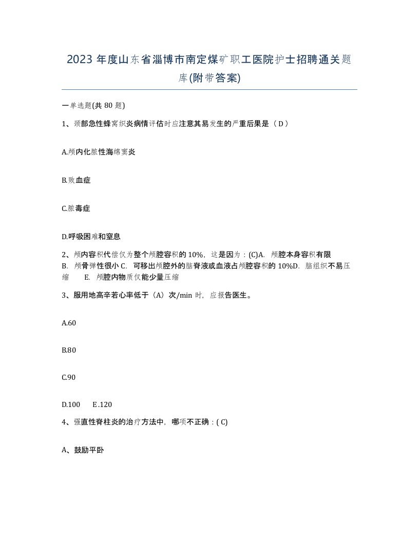 2023年度山东省淄博市南定煤矿职工医院护士招聘通关题库附带答案