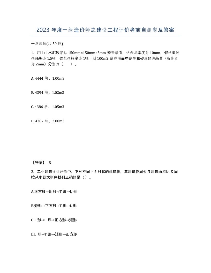 2023年度一级造价师之建设工程计价考前自测题及答案