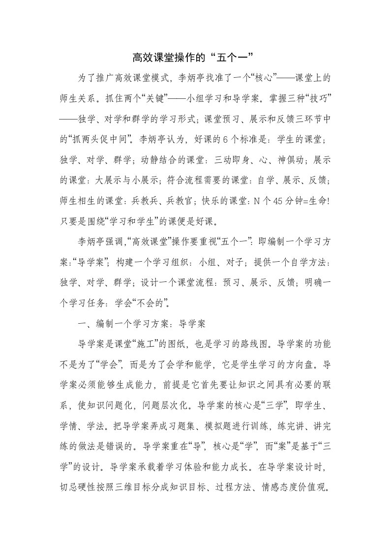 高效课堂操作的五个一