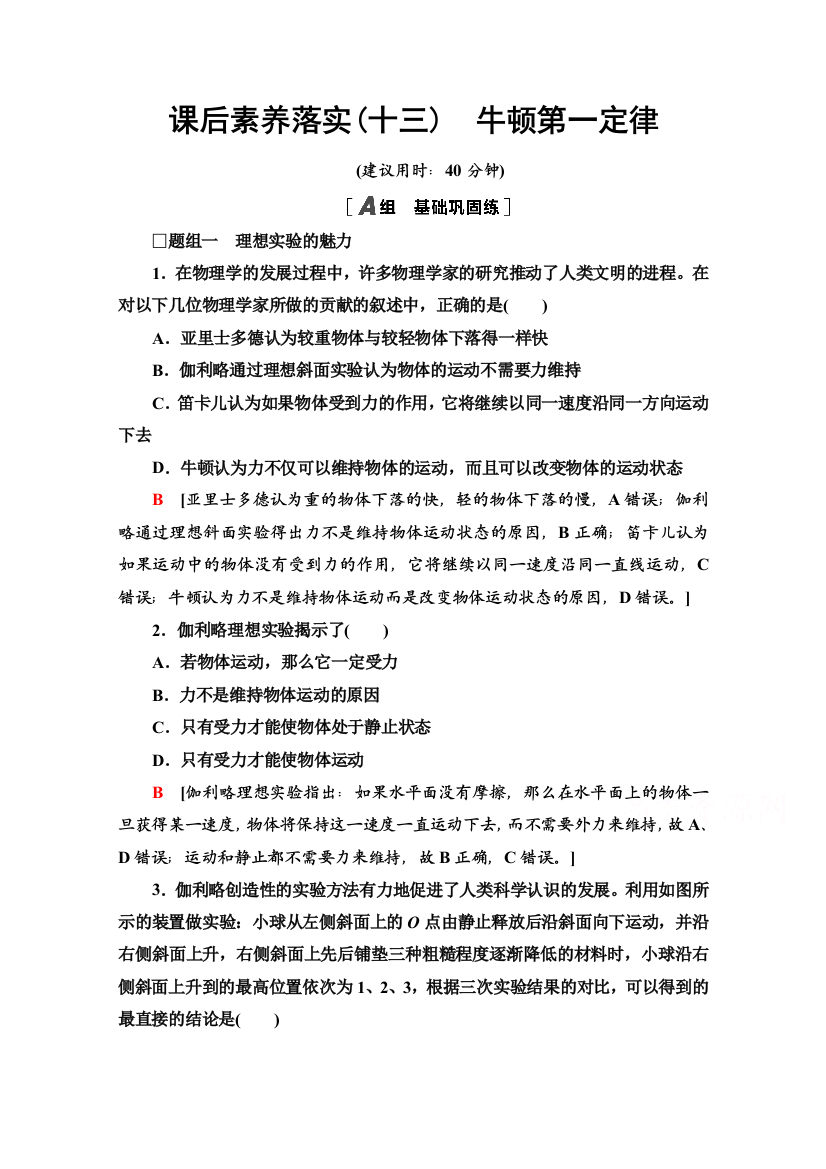 2021-2022学年新教材人教版物理必修第一册课后落实：4-1　牛顿第一定律