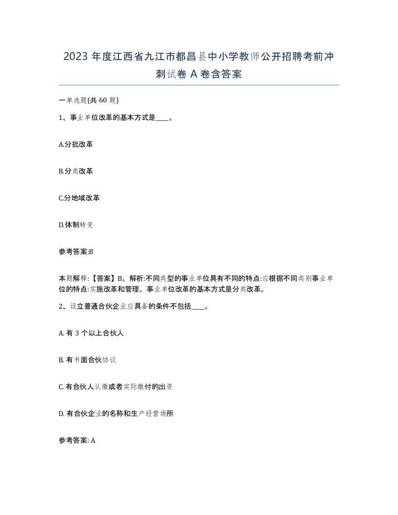 2023年度江西省九江市都昌县中小学教师公开招聘考前冲刺试卷A卷含答案