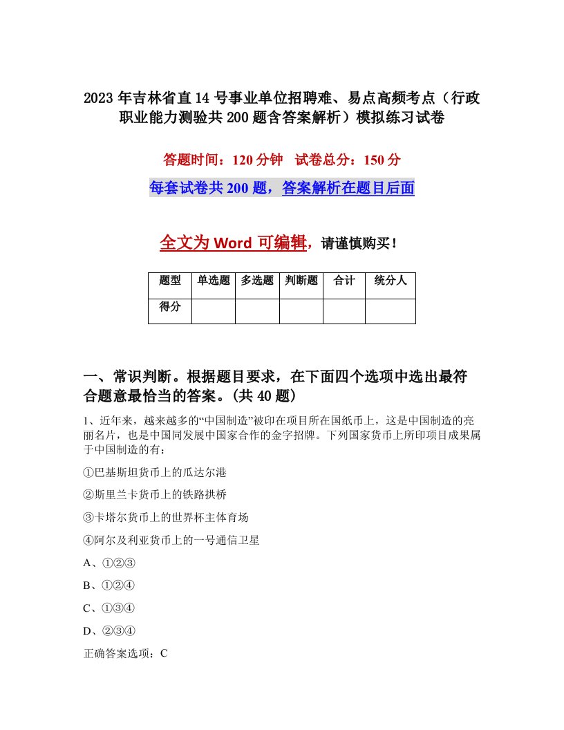 2023年吉林省直14号事业单位招聘难易点高频考点行政职业能力测验共200题含答案解析模拟练习试卷