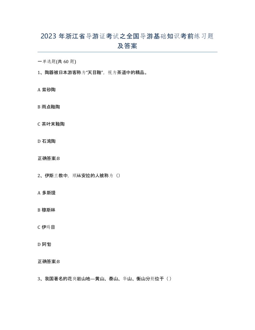 2023年浙江省导游证考试之全国导游基础知识考前练习题及答案