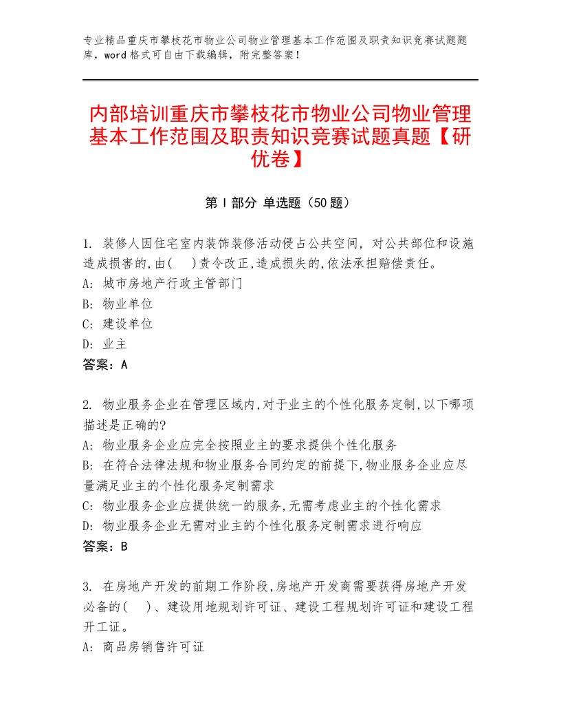 内部培训重庆市攀枝花市物业公司物业管理基本工作范围及职责知识竞赛试题真题【研优卷】