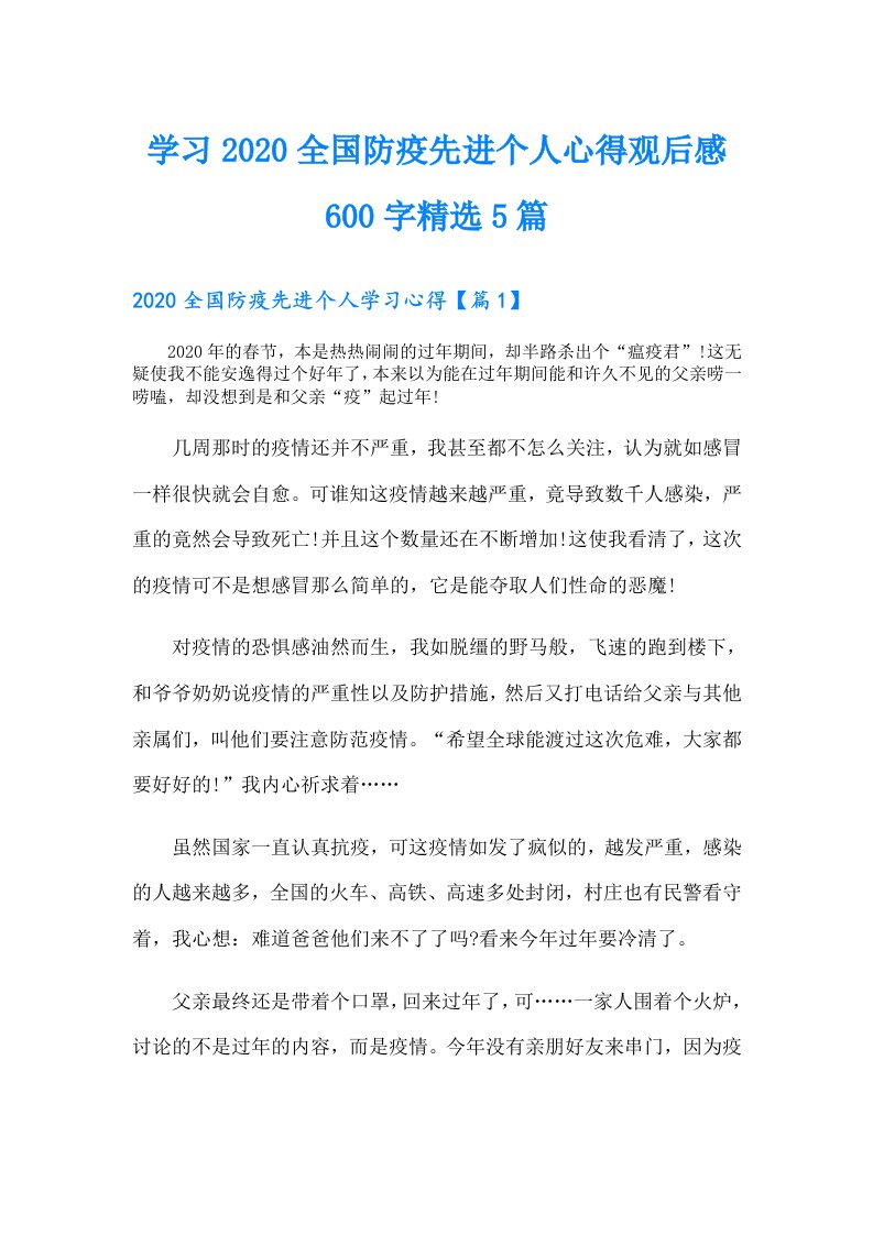 学习全国防疫先进个人心得观后感600字精选5篇