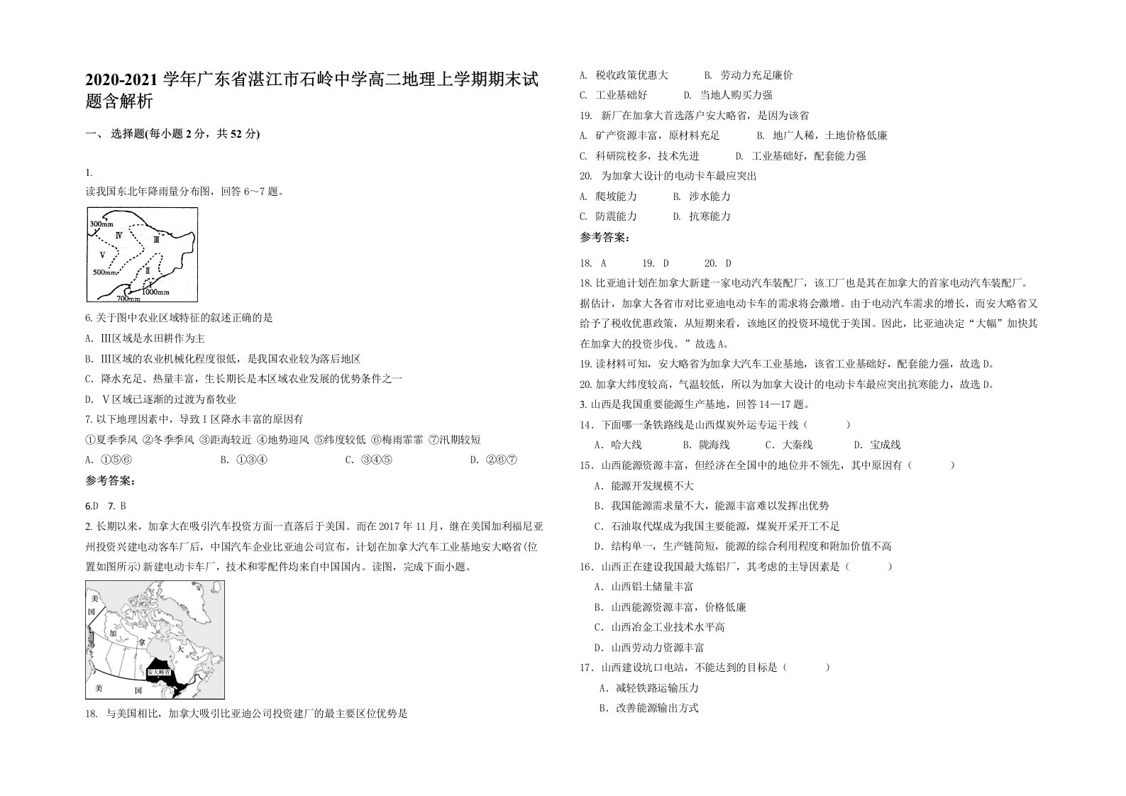 2020-2021学年广东省湛江市石岭中学高二地理上学期期末试题含解析