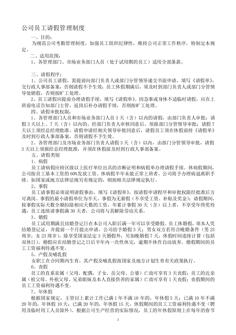 济南阳光三宇和记公司员工请假管理制度