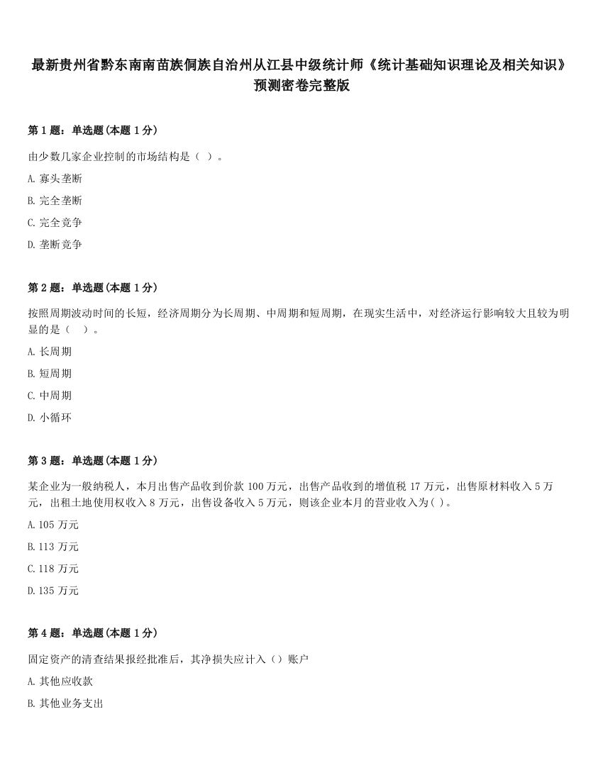 最新贵州省黔东南南苗族侗族自治州从江县中级统计师《统计基础知识理论及相关知识》预测密卷完整版