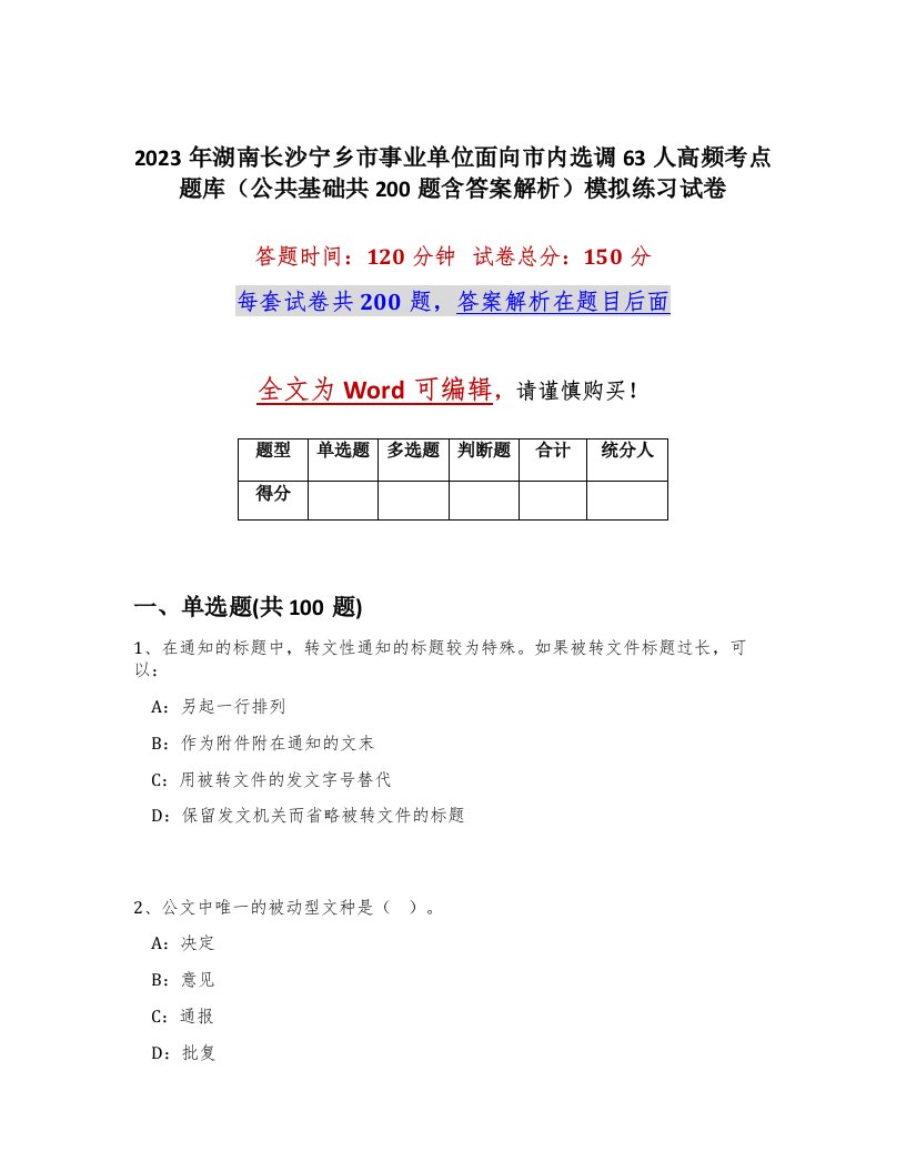 2023年湖南长沙宁乡市事业单位面向市内选调63人高频考点题库公共基础共200题含答案解析模拟练习试卷