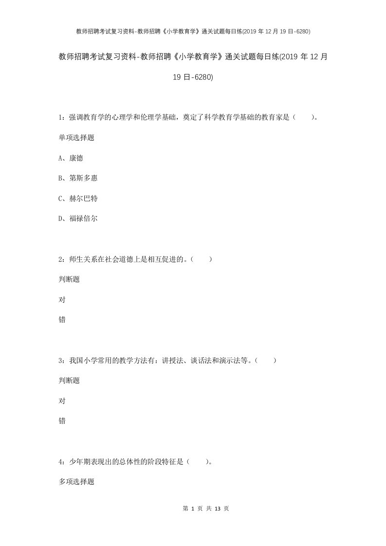 教师招聘考试复习资料-教师招聘小学教育学通关试题每日练2019年12月19日-6280