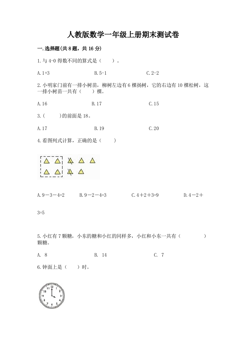 人教版数学一年级上册期末测试卷(精华版)