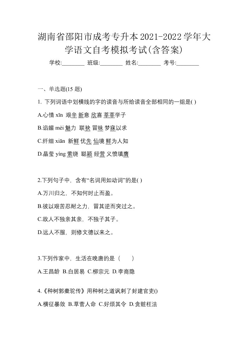 湖南省邵阳市成考专升本2021-2022学年大学语文自考模拟考试含答案