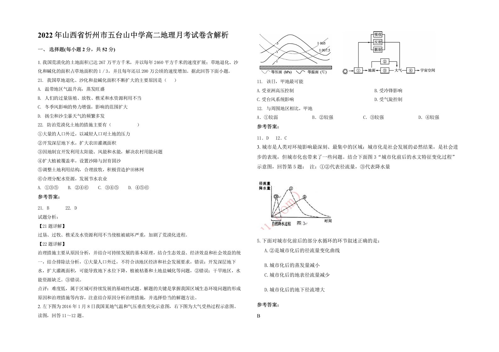 2022年山西省忻州市五台山中学高二地理月考试卷含解析