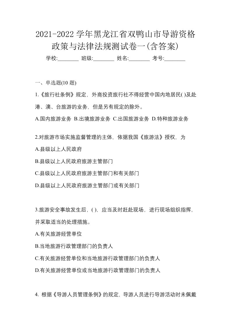 2021-2022学年黑龙江省双鸭山市导游资格政策与法律法规测试卷一含答案