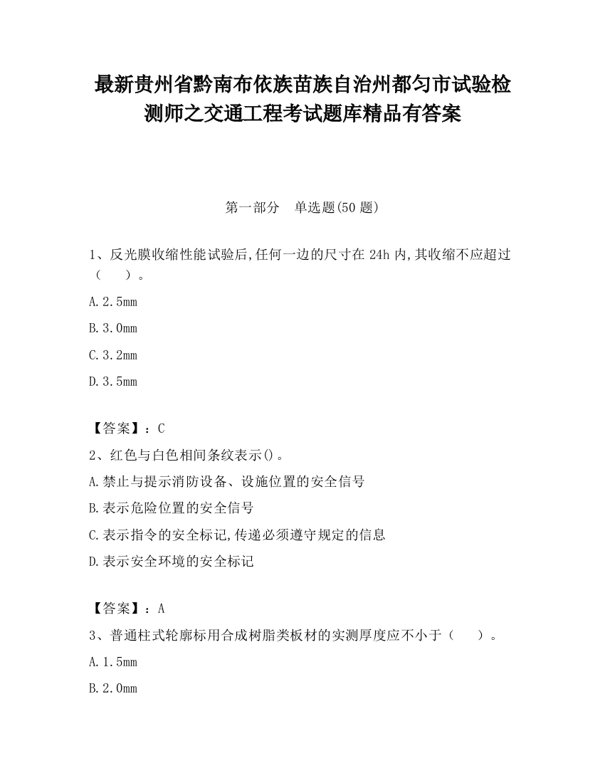 最新贵州省黔南布依族苗族自治州都匀市试验检测师之交通工程考试题库精品有答案