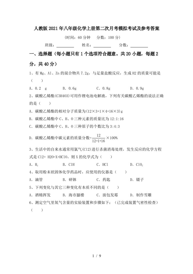 人教版2021年八年级化学上册第二次月考模拟考试及参考答案