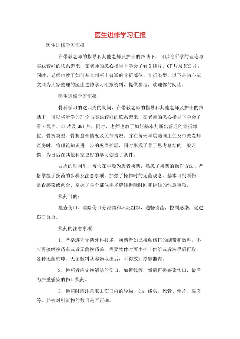 精选医生进修学习汇报