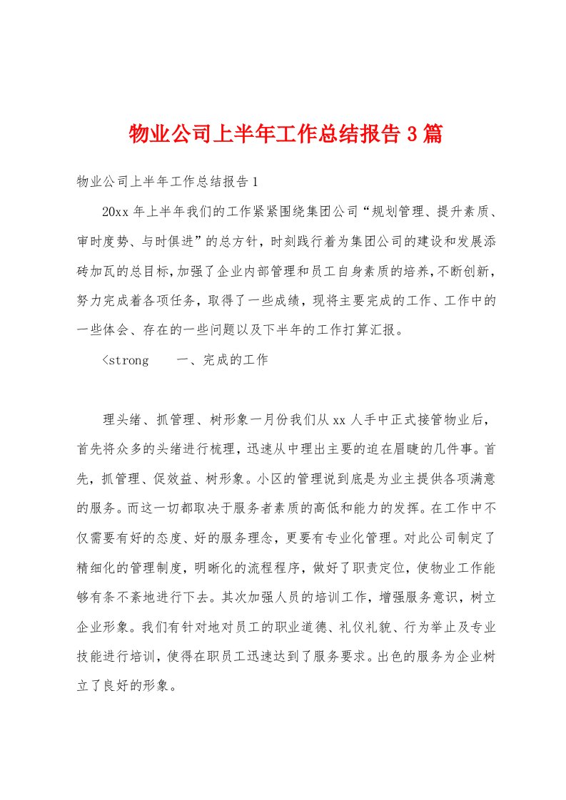 物业公司上半年工作总结报告3篇