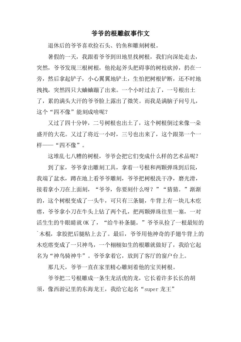 爷爷的根雕叙事作文