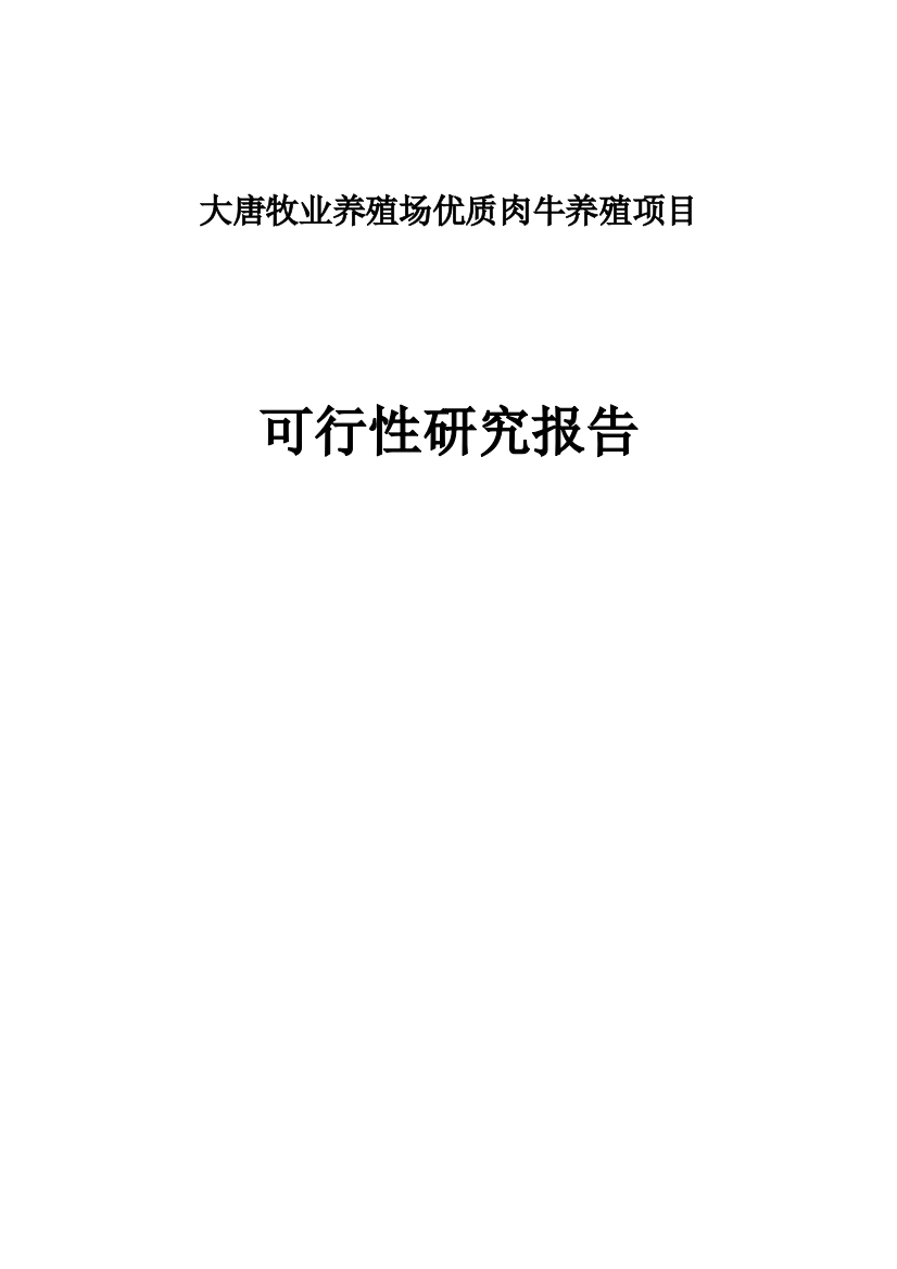 大唐牧业养殖场优质肉牛养殖项目可行性研究报告