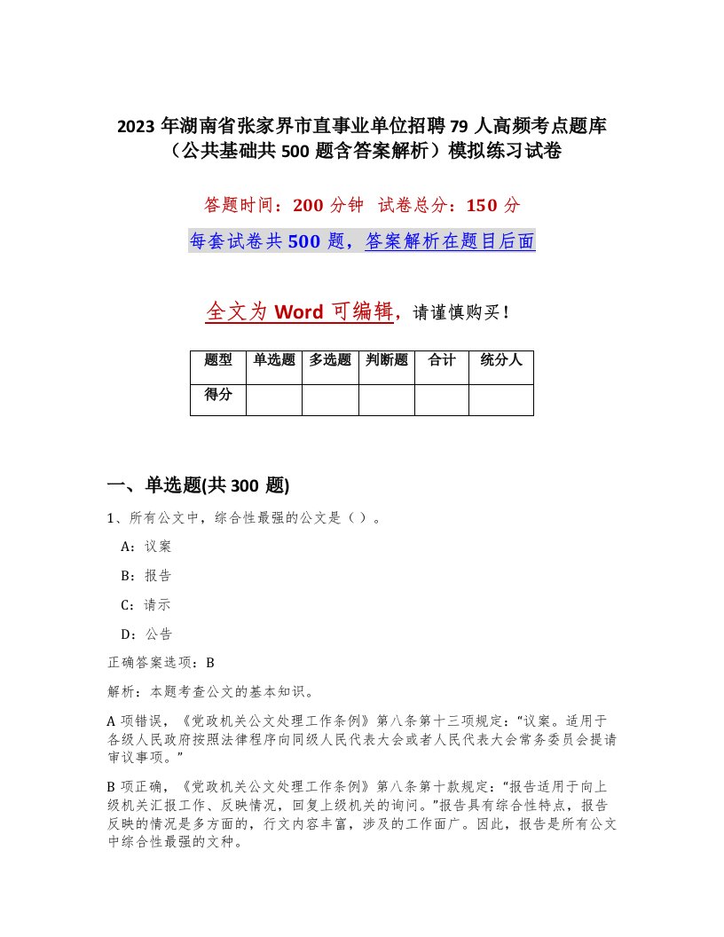 2023年湖南省张家界市直事业单位招聘79人高频考点题库公共基础共500题含答案解析模拟练习试卷