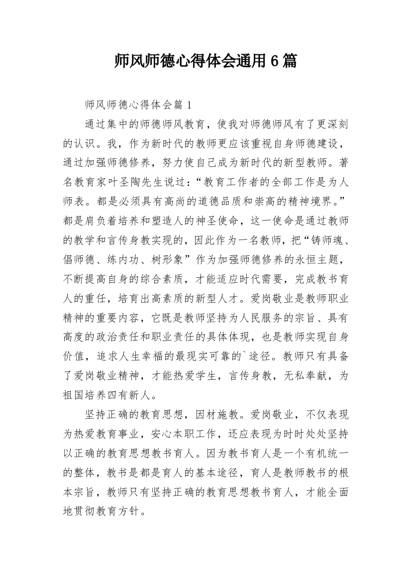 师风师德心得体会通用6篇