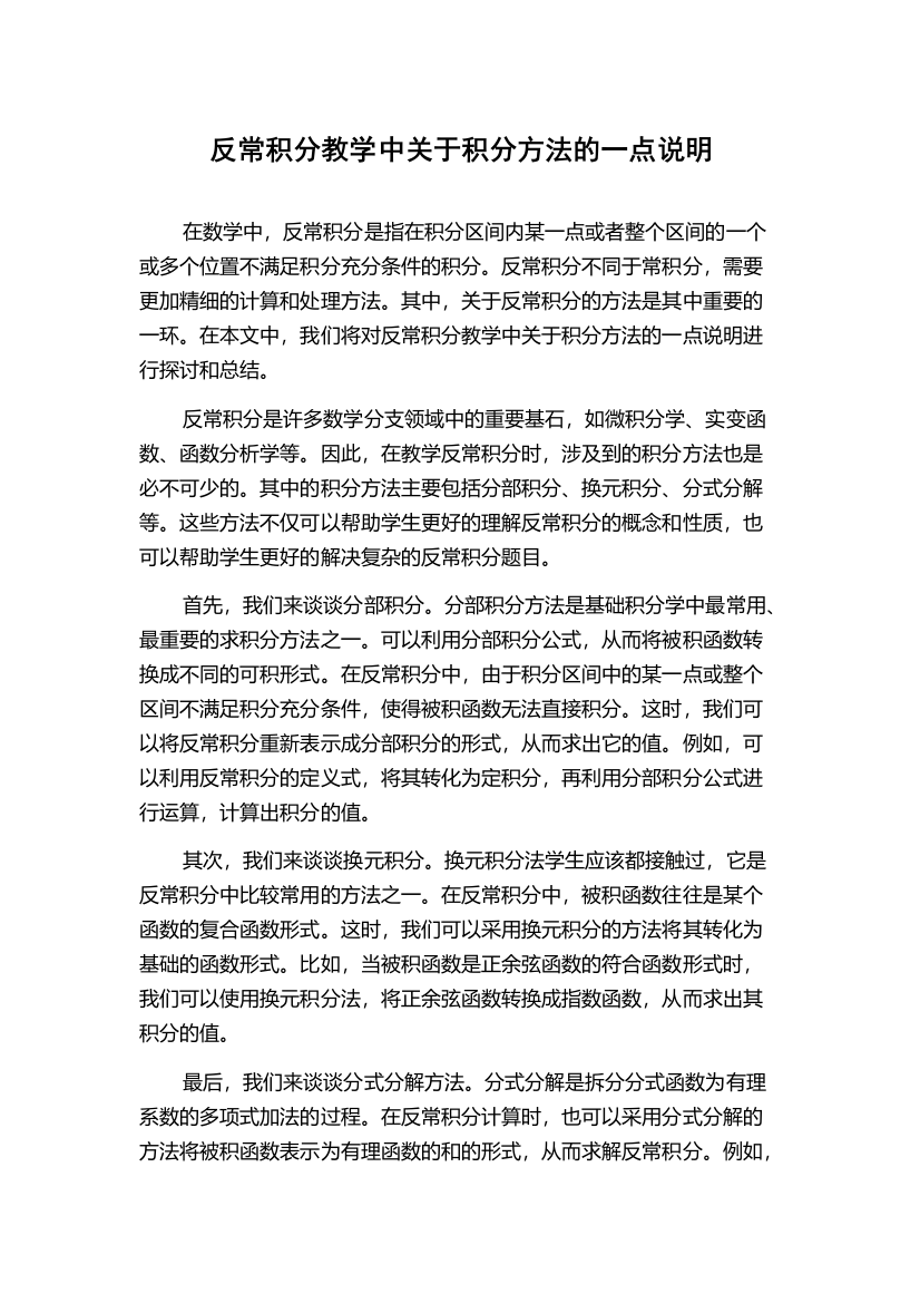 反常积分教学中关于积分方法的一点说明