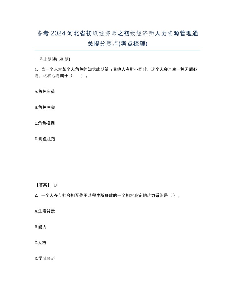 备考2024河北省初级经济师之初级经济师人力资源管理通关提分题库考点梳理