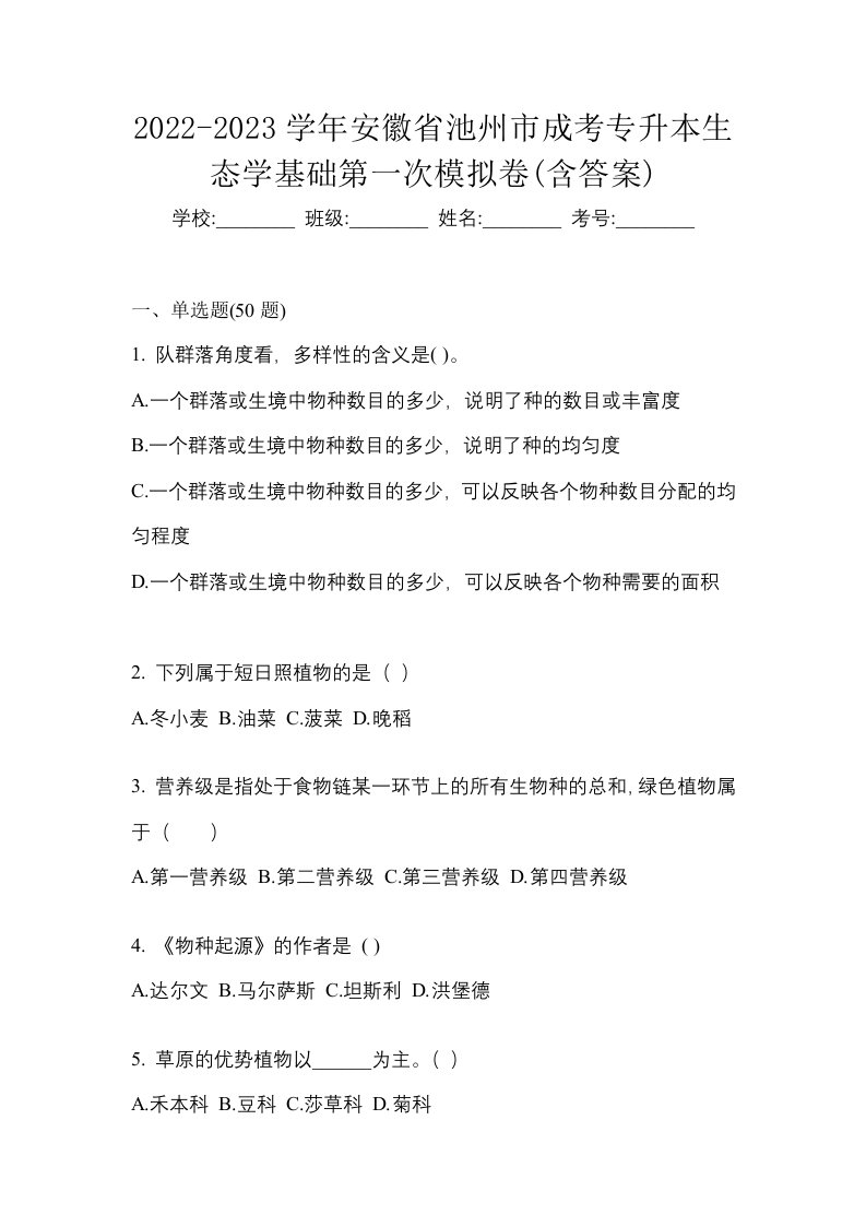 2022-2023学年安徽省池州市成考专升本生态学基础第一次模拟卷含答案