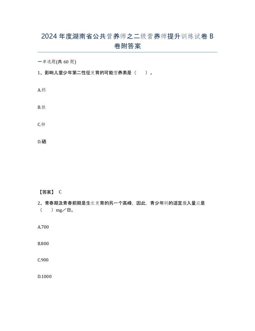 2024年度湖南省公共营养师之二级营养师提升训练试卷B卷附答案