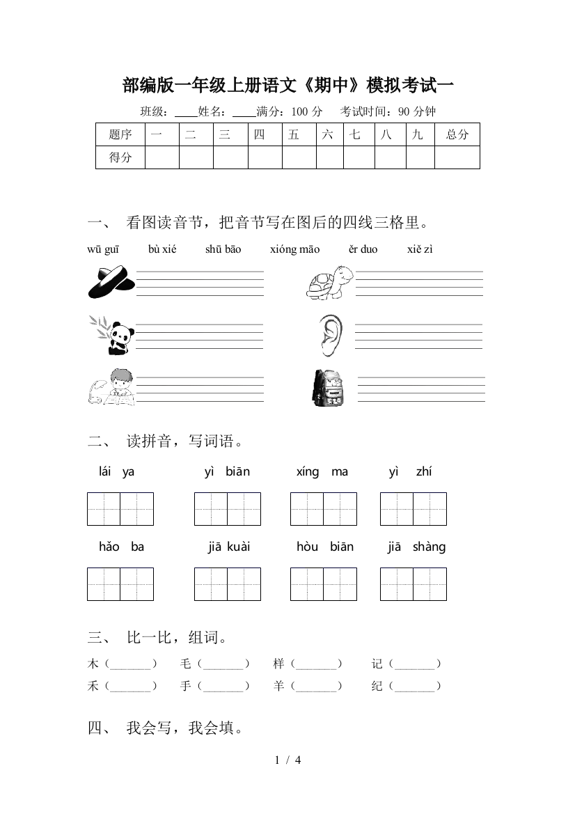 部编版一年级上册语文《期中》模拟考试一