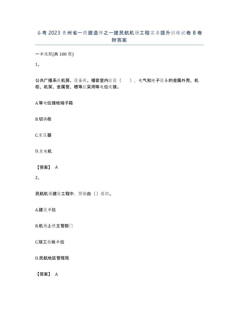 备考2023贵州省一级建造师之一建民航机场工程实务提升训练试卷B卷附答案