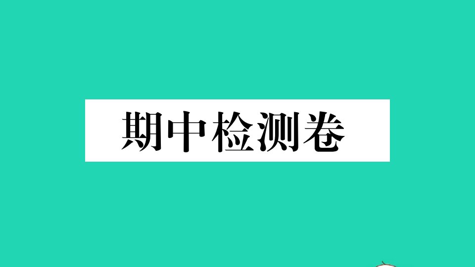 河南专版七年级英语下学期期中检测卷作业课件新版人教新目标版