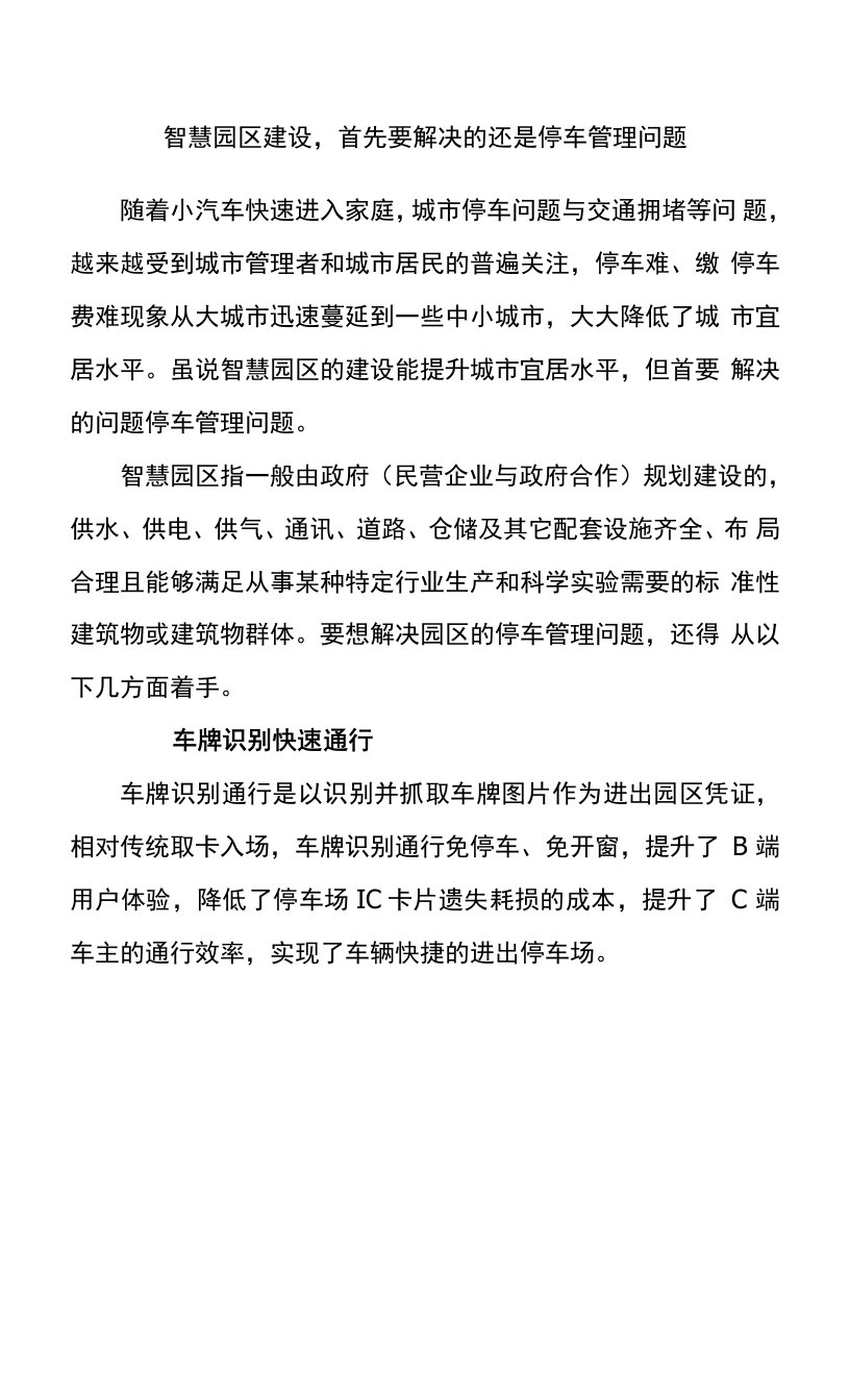 智慧园区建设，首先要解决的还是停车管理问题